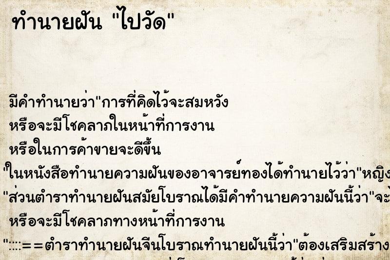 ทำนายฝัน ไปวัด ตำราโบราณ แม่นที่สุดในโลก