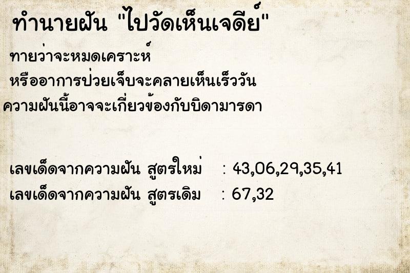 ทำนายฝันทำนายฝันไปวัดเห็นเจดีย์