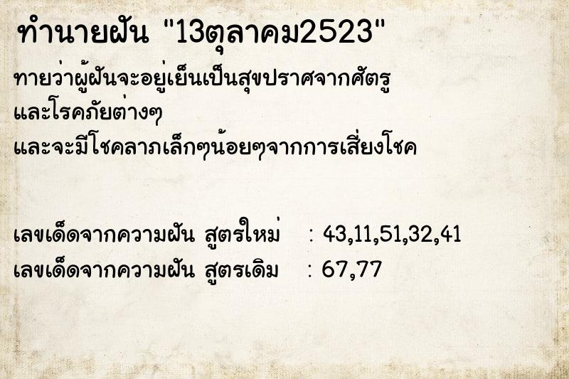 ทำนายฝันทำนายฝัน13ตุลาคม2523
