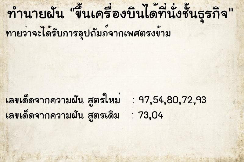 ทำนายฝัน ขึ้นเครื่องบินได้ที่นั่งชั้นธุรกิจ ทำนายฝัน ขึ้นเครื่องบินได้ที่นั่งชั้นธุรกิจ
