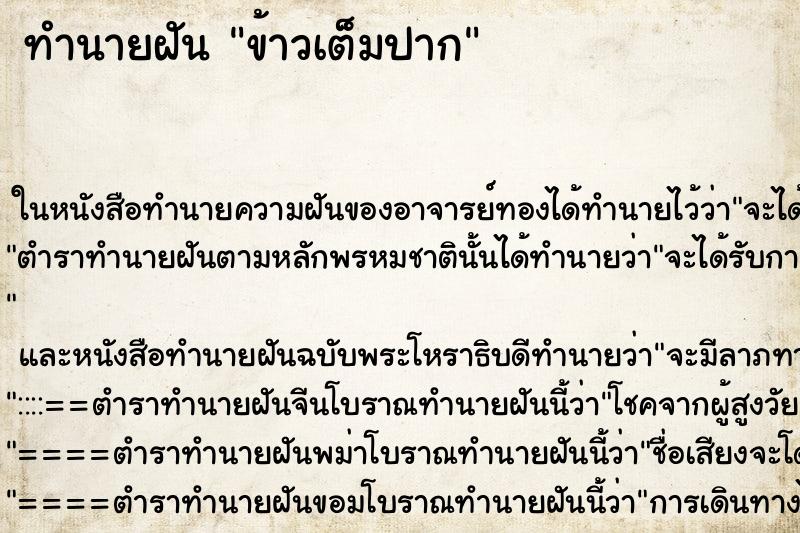 ทำนายฝันข้าวเต็มปาก ทำนายฝันทำนายฝันข้าวเต็มปาก