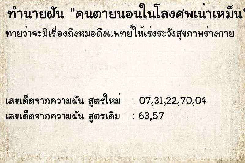 ทำนายฝัน คนตายนอนในโลงศพเน่าเหม็น ทำนายฝัน คนตายนอนในโลงศพเน่าเหม็น