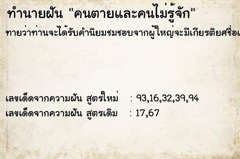 ทำนายฝันคนตายและคนไม่รู้จัก ทำนายฝันทำนายฝันคนตายและคนไม่รู้จัก