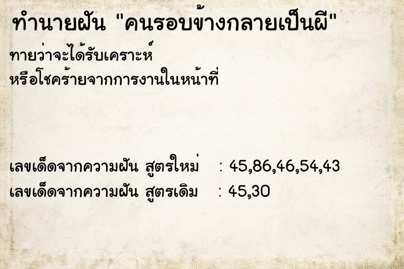ทำนายฝันคนรอบข้างกลายเป็นผี ทำนายฝันทำนายฝันคนรอบข้างกลายเป็นผี