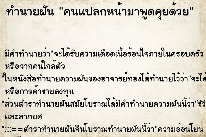 ทำนายฝันทำนายฝันคนแปลกหน้ามาพูดคุยด้วย