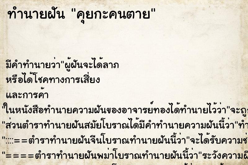 ทำนายฝันทำนายฝันคุยกะคนตาย