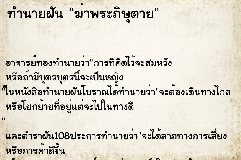 ทำนายฝัน ฆ่าพระภิษุตาย ทำนายฝัน ฆ่าพระภิษุตาย