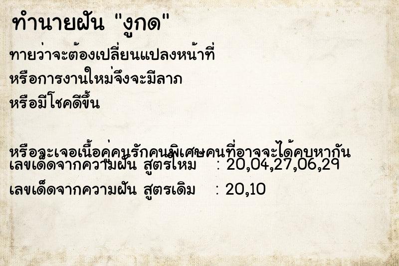 ทำนายฝันงูกด ทำนายฝันทำนายฝันงูกด