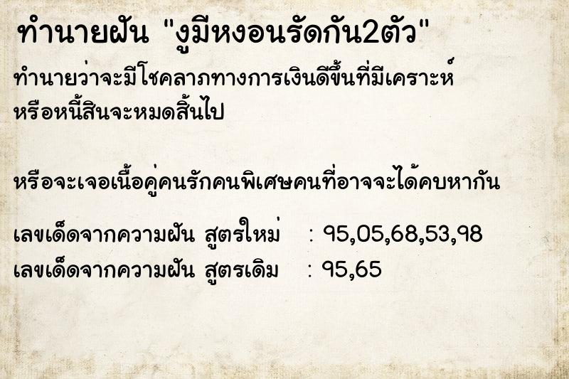 ทำนายฝันงูมีหงอนรัดกัน2ตัว ทำนายฝันทำนายฝันงูมีหงอนรัดกัน2ตัว