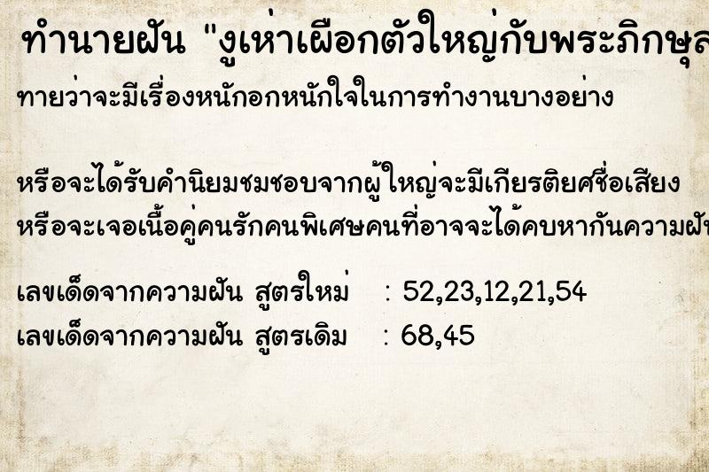 ทำนายฝันทำนายฝันงูเห่าเผือกตัวใหญ่กับพระภิกษุสงฆ์มาช่วย