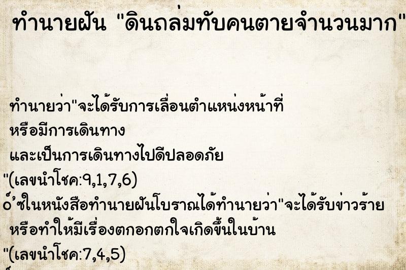 ทำนายฝัน ดินถล่มทับคนตายจำนวนมาก