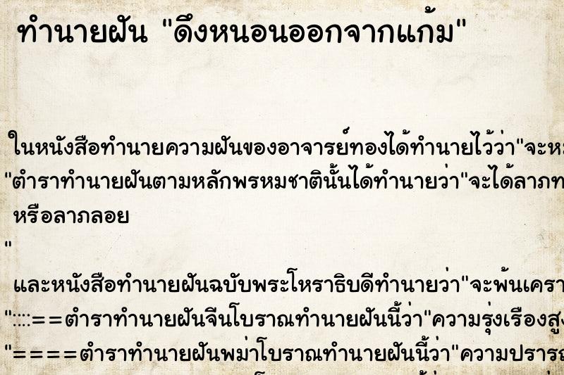 ทำนายฝันทำนายฝันดึงหนอนออกจากแก้ม