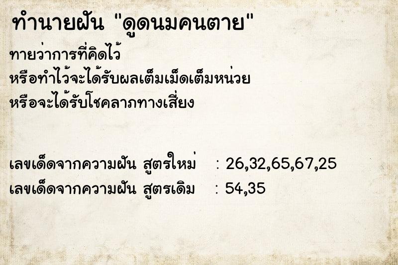 ทำนายฝันทำนายฝันดูดนมคนตาย