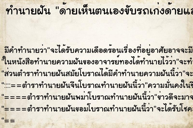ทำนายฝัน ด้ายเห็นตนเองขับรถเก่งด้ายและหวาดเสียวมาก ทำนายฝัน ด้ายเห็นตนเองขับรถเก่งด้ายและหวาดเสียวมาก
