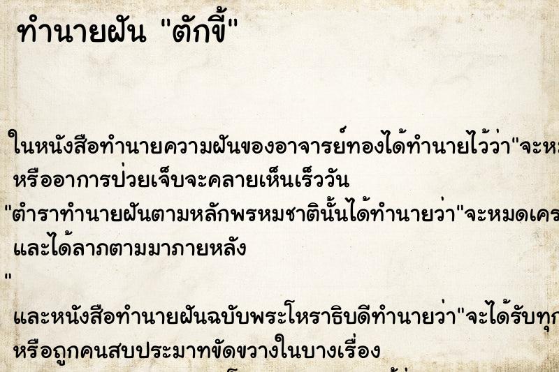 ทำนายฝัน ตักขี้