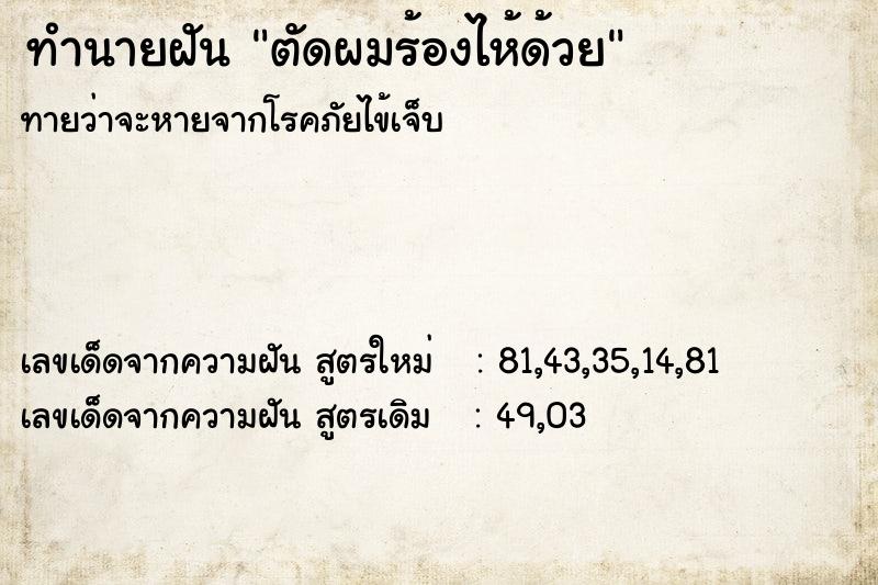 ทำนายฝันตัดผมร้องไห้ด้วย ทำนายฝันทำนายฝันตัดผมร้องไห้ด้วย
