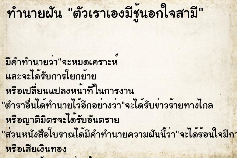 ทำนายฝัน ตัวเราเองมีชู้นอกใจสามี แม่นๆ ฟรี ด้วยตำราหนังสือทำนายฝันโบราณ ทำนายฝันตัวเราเองมีชู้นอกใจสามี