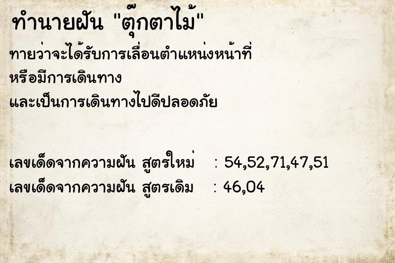 ทำนายฝันทำนายฝันตุ๊กตาไม้