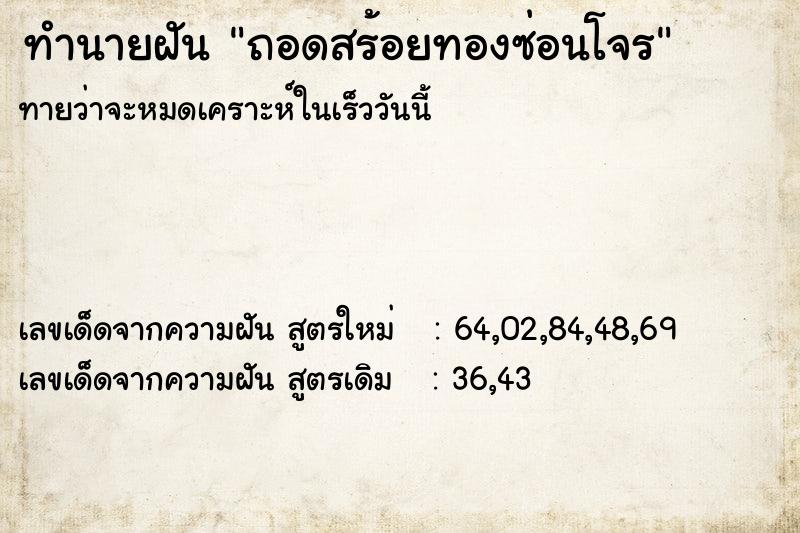 ทำนายฝันถอดสร้อยทองซ่อนโจร ทำนายฝันทำนายฝันถอดสร้อยทองซ่อนโจร