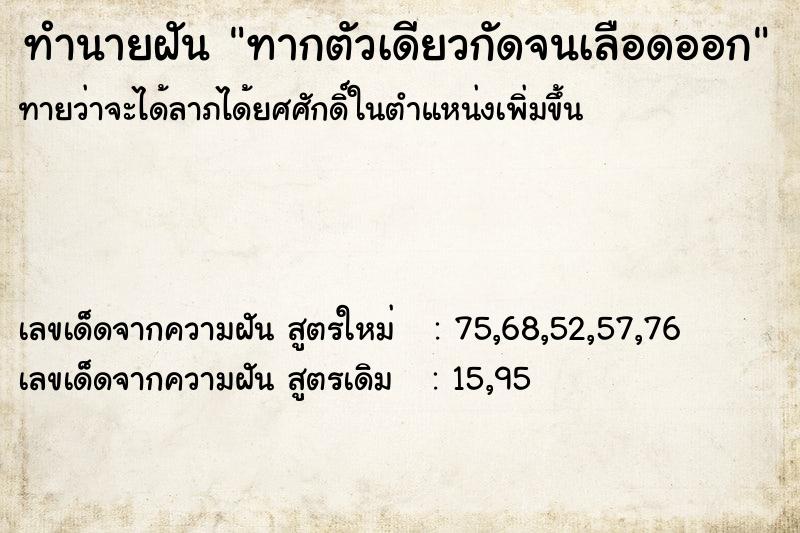 ทำนายฝันทำนายฝันทากตัวเดียวกัดจนเลือดออก