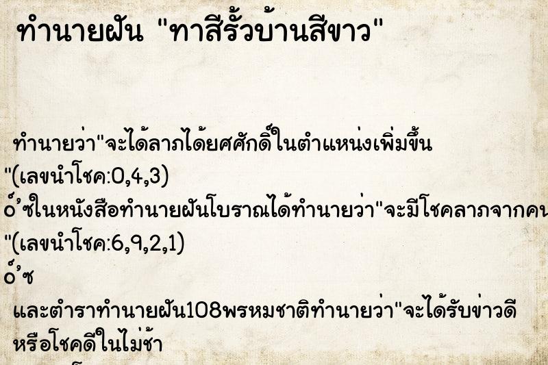 ทำนายฝันทาสีรั้วบ้านสีขาว ทำนายฝันทำนายฝันทาสีรั้วบ้านสีขาว