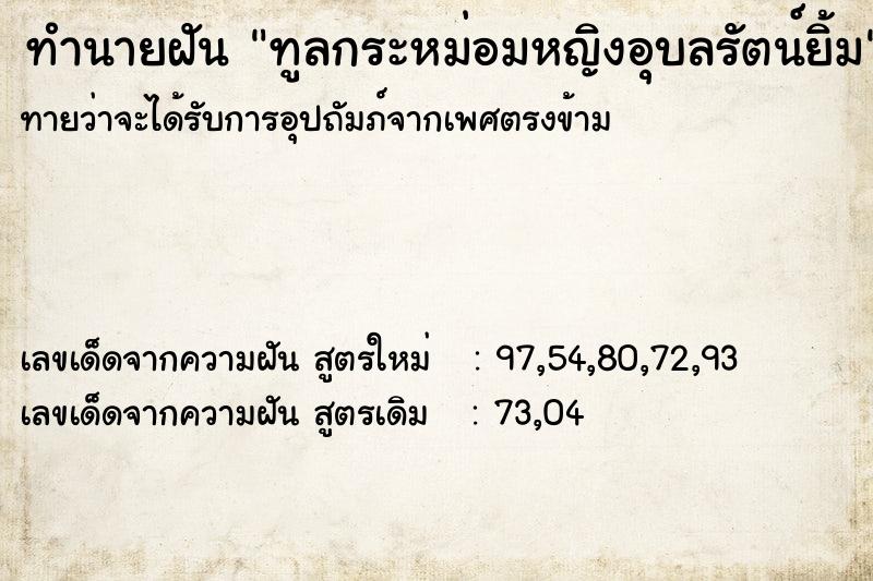 ทำนายฝันทูลกระหม่อมหญิงอุบลรัตน์ยิ้ม ทำนายฝันทำนายฝันทูลกระหม่อมหญิงอุบลรัตน์ยิ้ม