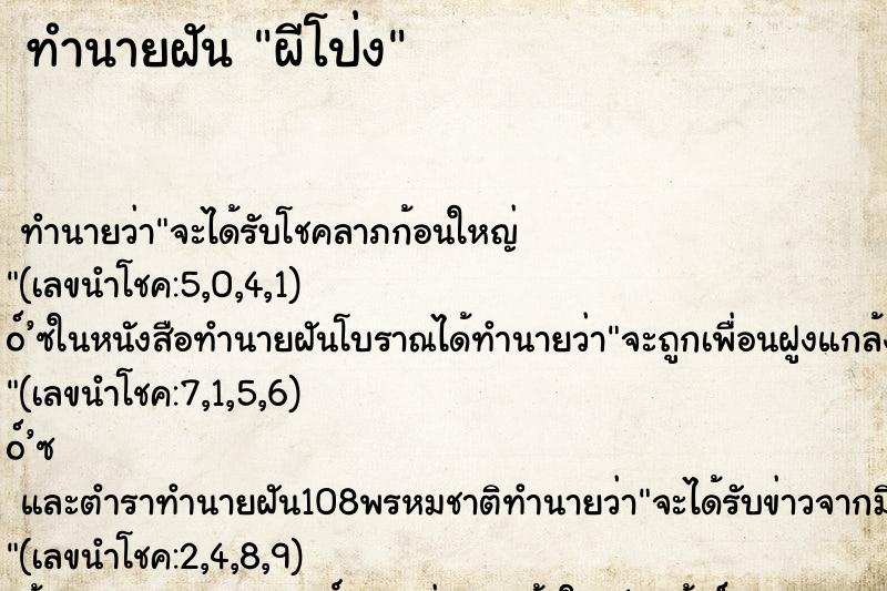 ทำนายฝันทำนายฝันผีโป่ง