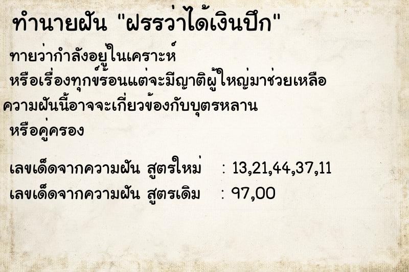 ทำนายฝันทำนายฝันฝรรว่าได้เงินปึก