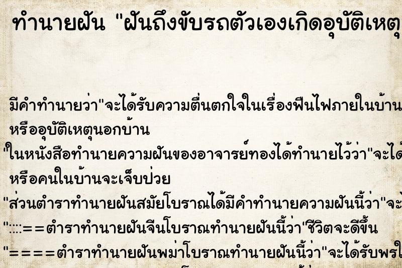ทำนายฝันทำนายฝันฝันถึงขับรถตัวเองเกิดอุบัติเหตุ