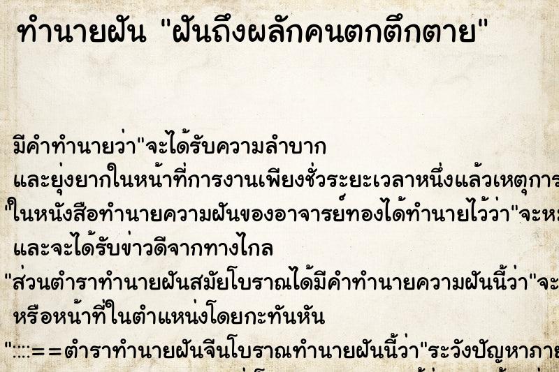 ทำนายฝันทำนายฝันฝันถึงผลักคนตกตึกตาย