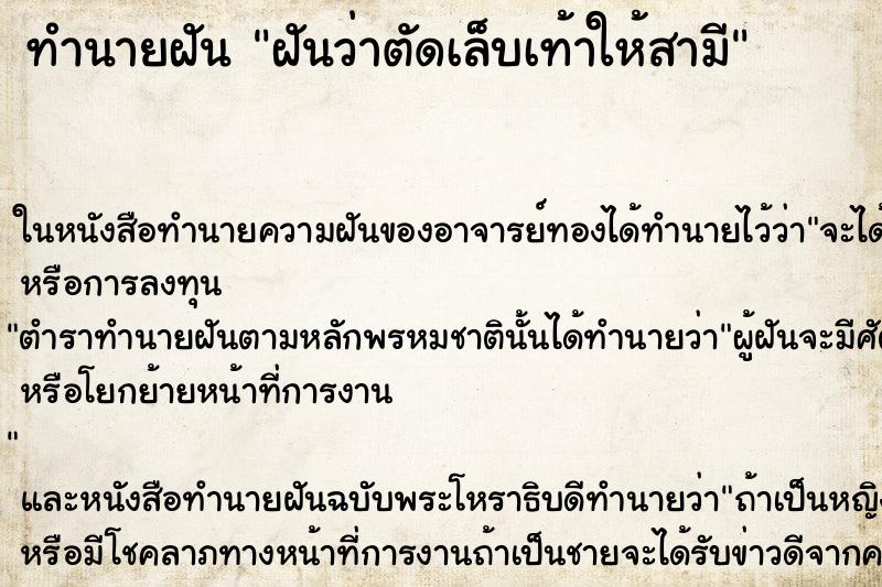 ทำนายฝันฝันว่าตัดเล็บเท้าให้สามี ทำนายฝันทำนายฝันฝันว่าตัดเล็บเท้าให้สามี