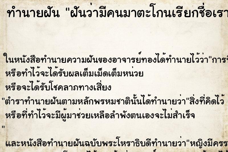ทำนายฝันฝันว่ามีคนมาตะโกนเรียกชื่อเรา ทำนายฝันทำนายฝันฝันว่ามีคนมาตะโกนเรียกชื่อเรา