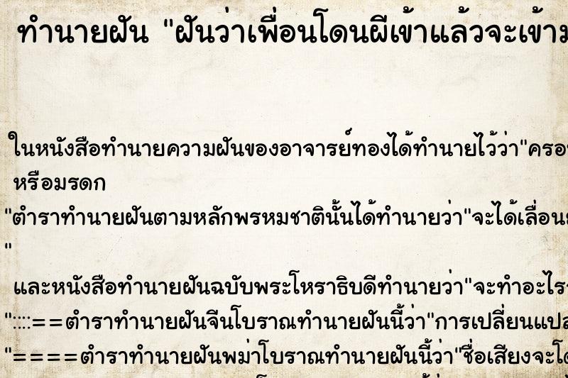ทำนายฝันทำนายฝันฝันว่าเพื่อนโดนผีเข้าแล้วจะเข้ามาทำร้ายเรา