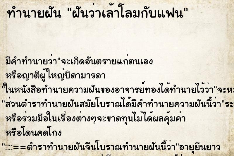 ทำนายฝันฝันว่าเล้าโลมกับแฟน ทำนายฝันทำนายฝันฝันว่าเล้าโลมกับแฟน