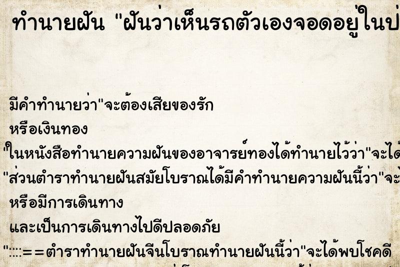 ทำนายฝัน ฝันว่าเห็นรถตัวเองจอดอยู่ในป่า