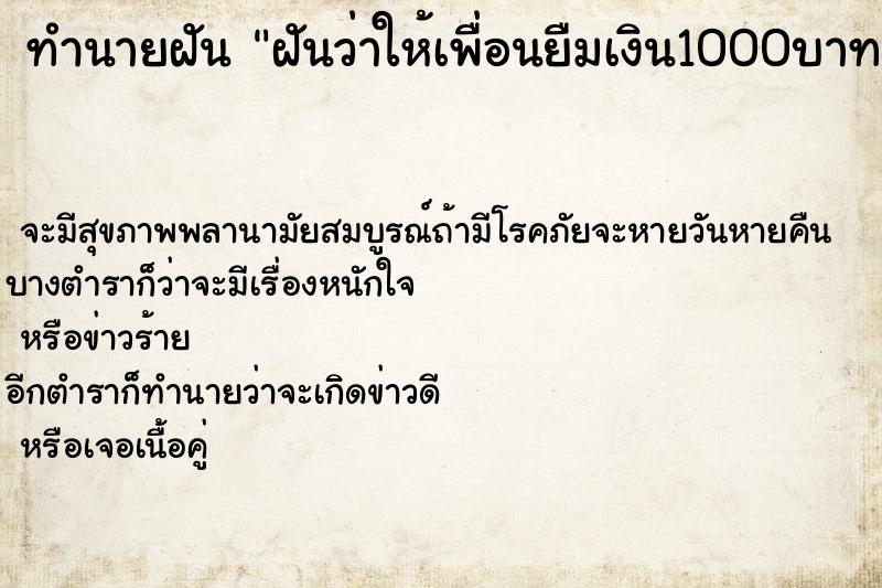 ทำนายฝันฝันว่าให้เพื่อนยืมเงิน1000บาท ทำนายฝันทำนายฝันฝันว่าให้เพื่อนยืมเงิน1000บาท