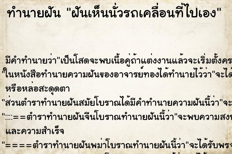 ทำนายฝันทำนายฝันฝันเห็นนั่วรถเคลื่อนที่ไปเอง