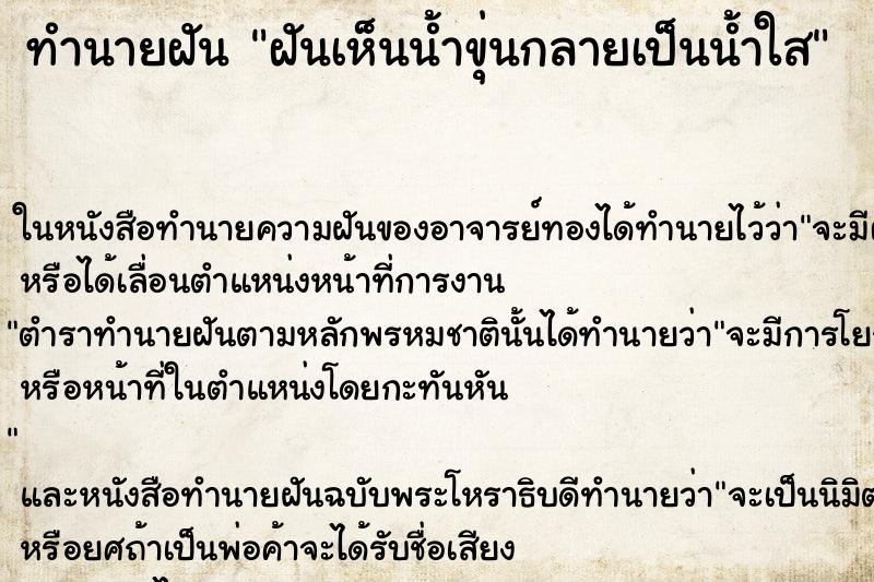 ทำนายฝัน ฝันเห็นน้ำขุ่นกลายเป็นน้ำใส ทำนายฝัน ฝันเห็นน้ำขุ่นกลายเป็นน้ำใส