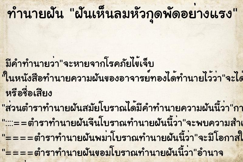 ทำนายฝัน ฝันเห็นลมหัวกุดพัดอย่างแรง ทำนายฝัน ฝันเห็นลมหัวกุดพัดอย่างแรง