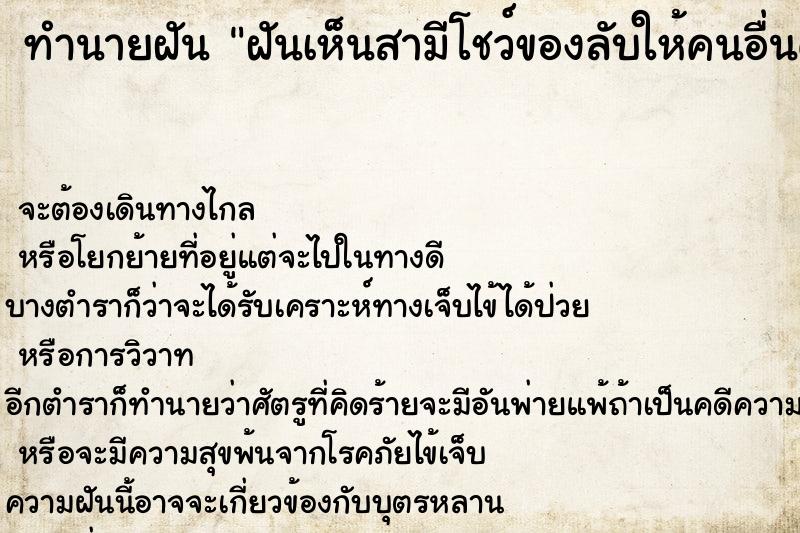 ทำนายฝัน ฝันเห็นสามีโชว์ของลับให้คนอื่นดู ทำนายฝัน ฝันเห็นสามีโชว์ของลับให้คนอื่นดู