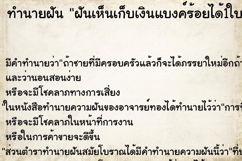 ทำนายฝันทำนายฝันฝันเห็นเก็บเงินแบงค์ร้อยได้1ใบแบงค์ร้อยขาดครึ่ง1ใบ