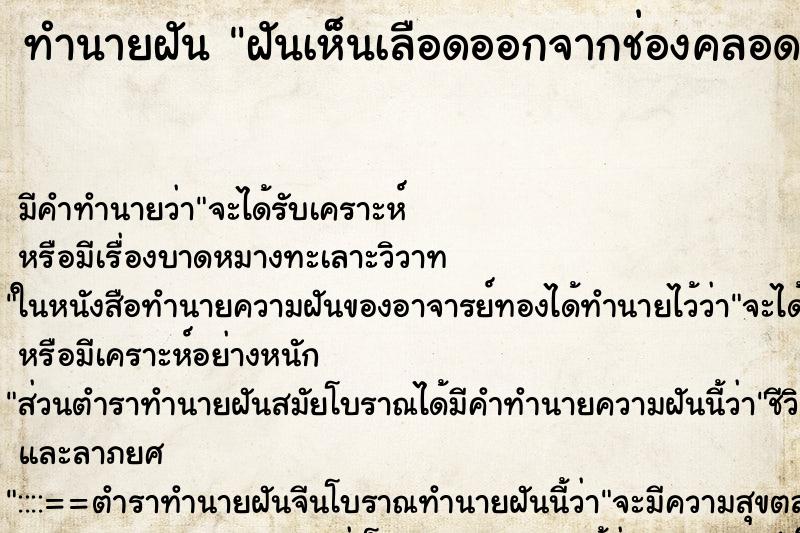ทำนายฝันทำนายฝันฝันเห็นเลือดออกจากช่องคลอด