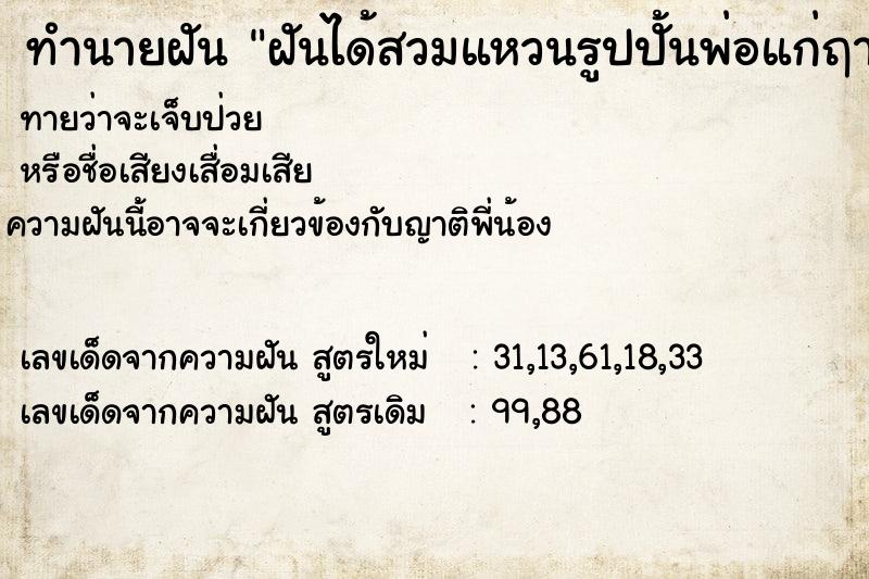 ทำนายฝันทำนายฝันฝันได้สวมแหวนรูปปั้นพ่อแก่ฤาษีสีขาว