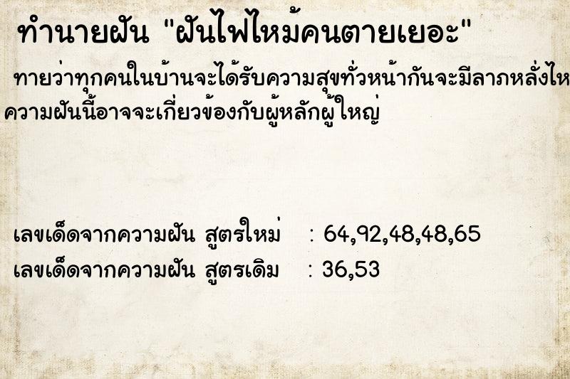 ทำนายฝันทำนายฝันฝันไฟไหม้คนตายเยอะ