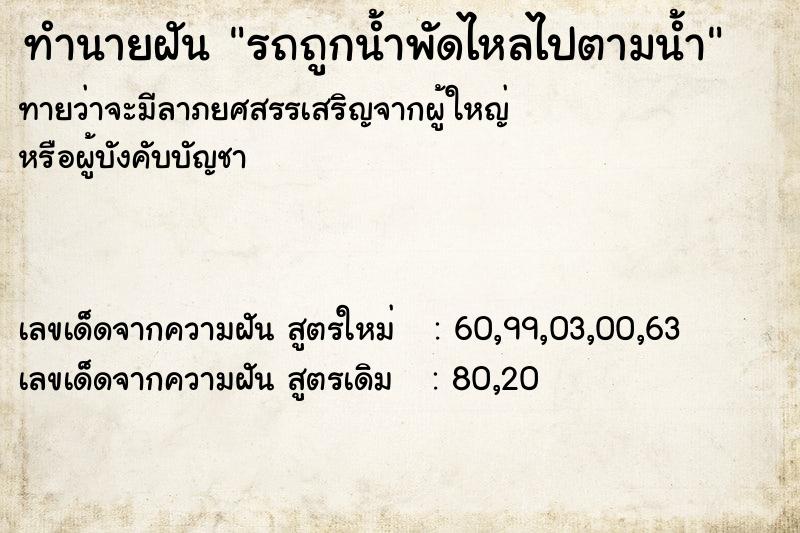 ทำนายฝัน รถถูกน้ำพัดไหลไปตามน้ำ ทำนายฝัน รถถูกน้ำพัดไหลไปตามน้ำ