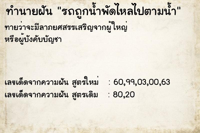 ทำนายฝัน รถถูกน้ำพัดไหลไปตามน้ำ ตำราโบราณ แม่นที่สุดในโลก