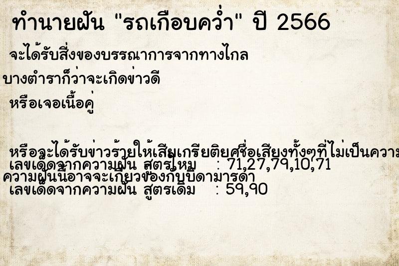 ทำนายฝัน รถเกือบคว่ำ ทำนายฝัน รถเกือบคว่ำ