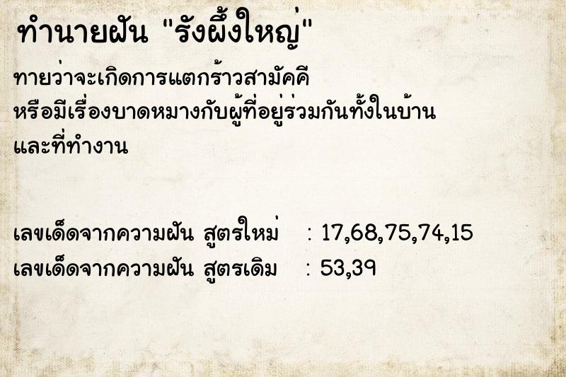 ทำนายฝันทำนายฝันรังผึ้งใหญ่