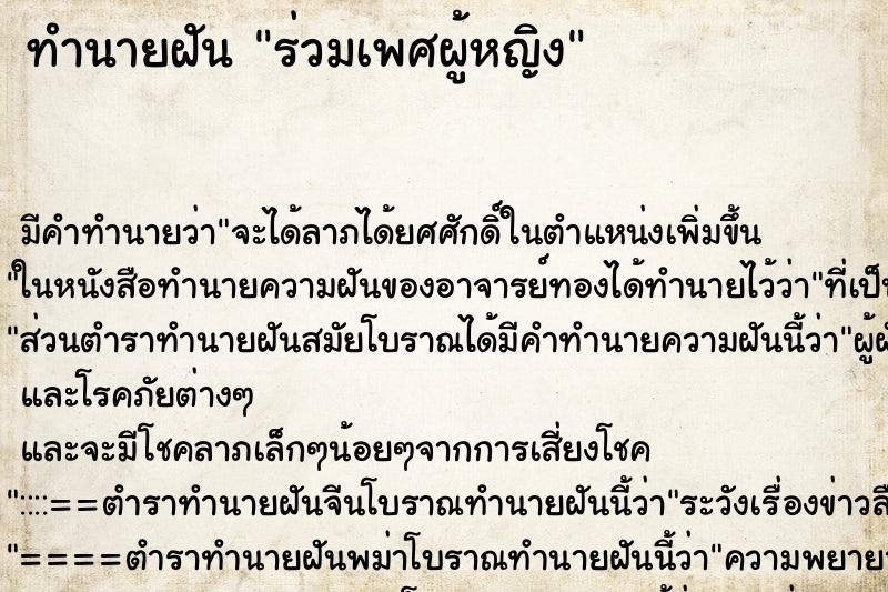 ทำนายฝันทำนายฝันร่วมเพศผู้หญิง