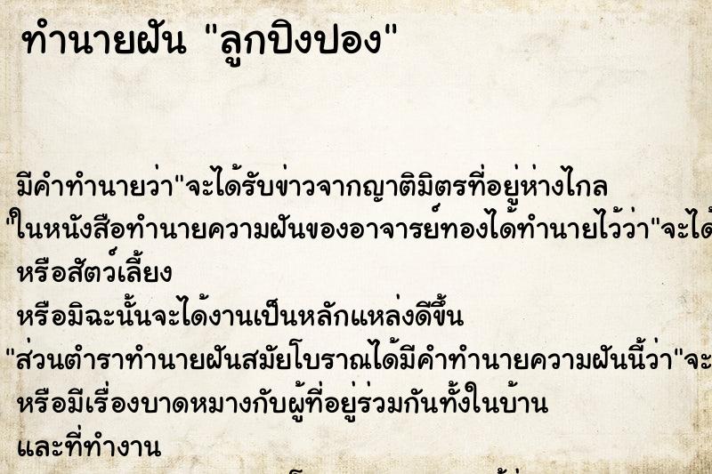 ทำนายฝัน ลูกปิงปอง ทำนายฝัน ลูกปิงปอง